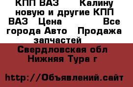 КПП ВАЗ 1118 Калину новую и другие КПП ВАЗ › Цена ­ 14 900 - Все города Авто » Продажа запчастей   . Свердловская обл.,Нижняя Тура г.